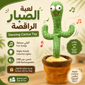 لعبة الصبار الراقصة 🌵 ‏Dancing Cactus Toy 🌵